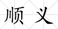 順義