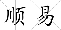 順易