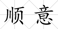 順意
