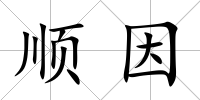 順因
