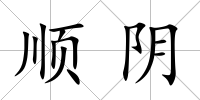 順陰