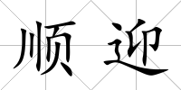 順迎