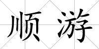 順游