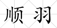 順羽