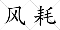 風耗