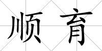 順育