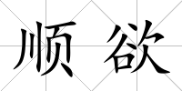 順欲