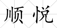 順悅