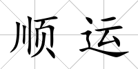 順運(yùn)