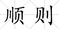 順則