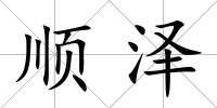 順澤