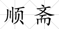 順齋