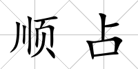 順占