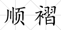 順褶