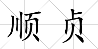 順貞