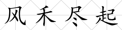 風(fēng)禾盡起