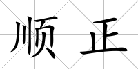 順正