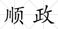 順政