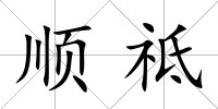 順祗