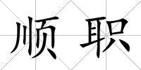 順職