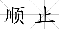 順止