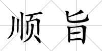 順旨