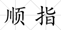 順指