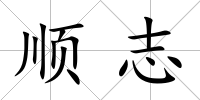 順志