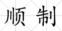 順制