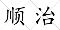 順治