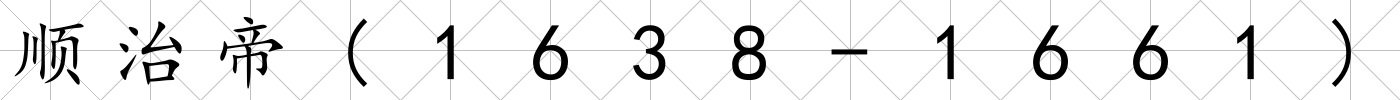 順治帝(1638-1661)