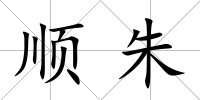 順朱