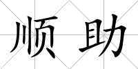 順助