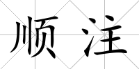 順注