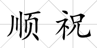 順祝