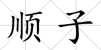 順子