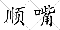 順嘴