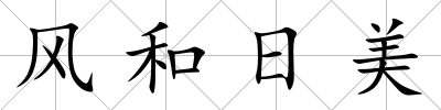 風和日美