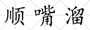 順嘴溜