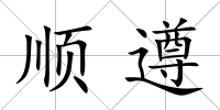 順遵