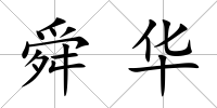 舜華