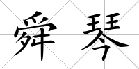 舜琴