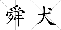 舜犬