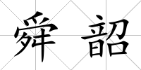 舜韶