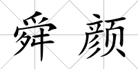 舜顏