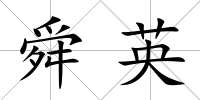 舜英