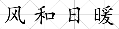 風和日暖