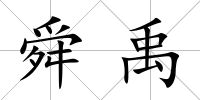 舜禹