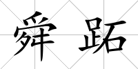 舜跖