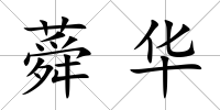 蕣華